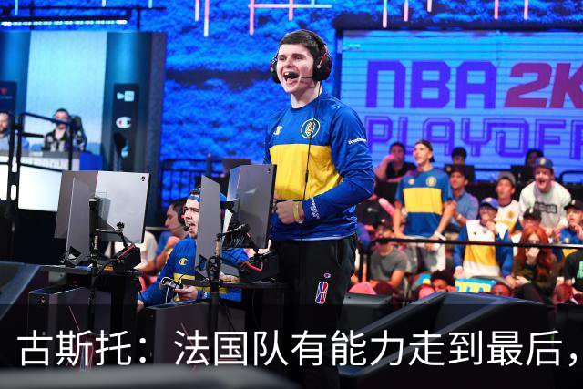 古斯托：法国队有能力走到最后，想用奖杯送德尚离开