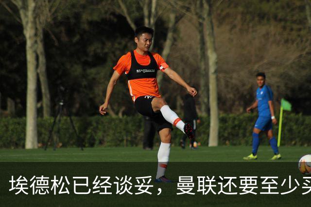 埃德松已经谈妥，曼联还要至少买两名中场：布莱顿新人会有机会么