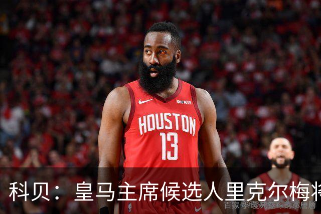 科贝：皇马主席候选人里克尔梅将耶罗列入团队，若当选他负责青训
