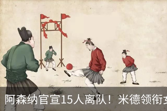 阿森纳官宣15人离队！米德领衔女足主力出走，男足一线全员留队