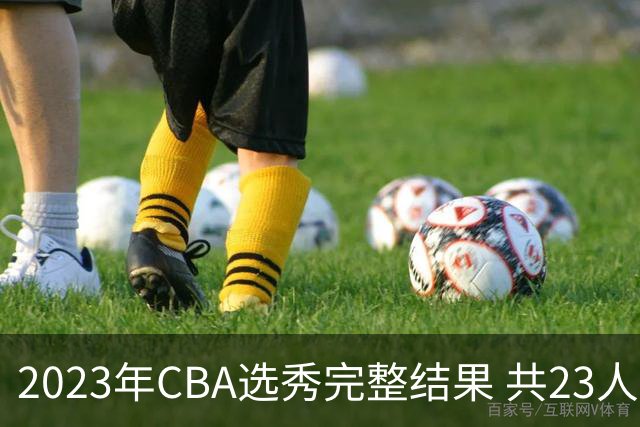 2023年CBA选秀完整结果 共23人被选中历史次高