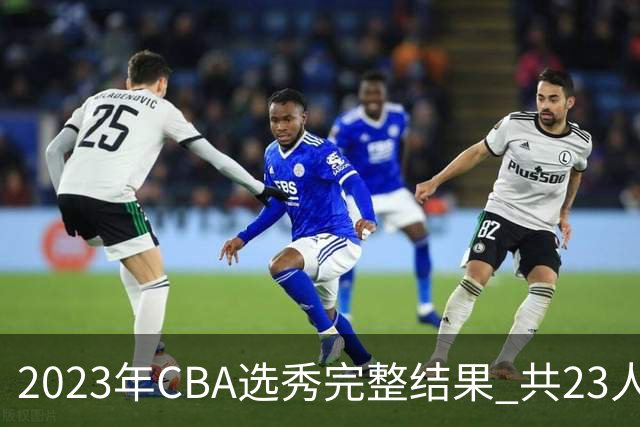 2023年CBA选秀完整结果 共23人被选中历史次高