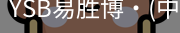 YSB易胜博